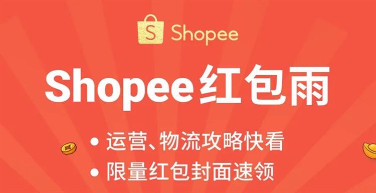 抢Shopee限量红包定制封面! 运费再下调, 运营5招让你过节爆单