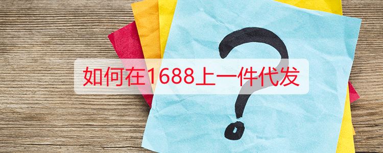 如何在1688上一件代发